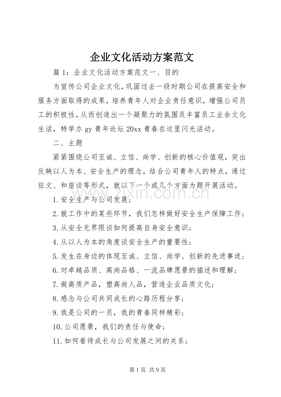 企业文化活动实施方案范文.docx_第1页