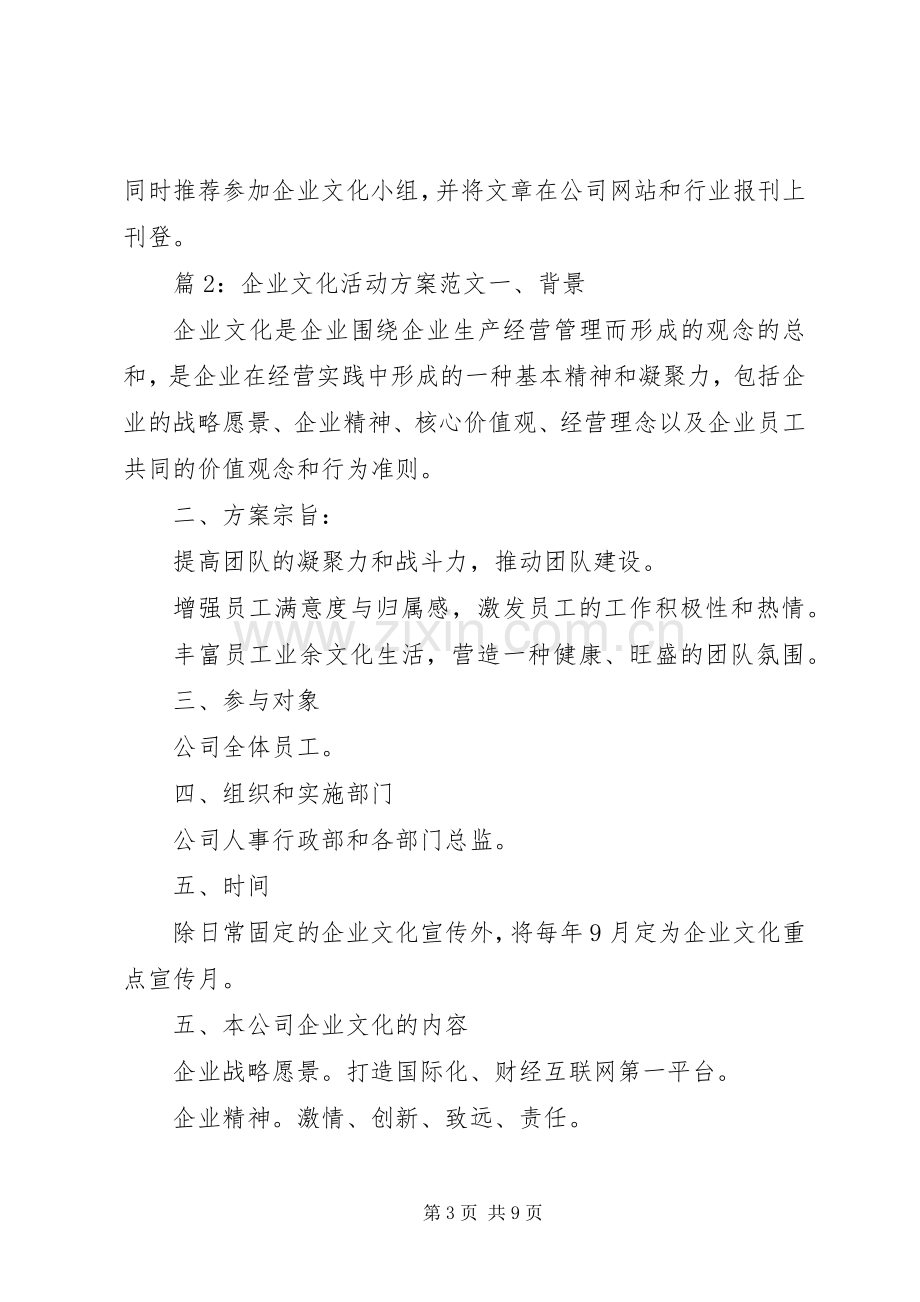 企业文化活动实施方案范文.docx_第3页