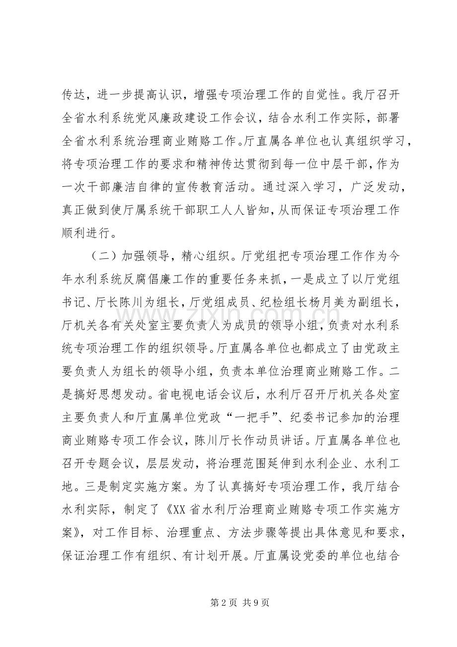 治理商业贿赂水利局会议讲话.docx_第2页