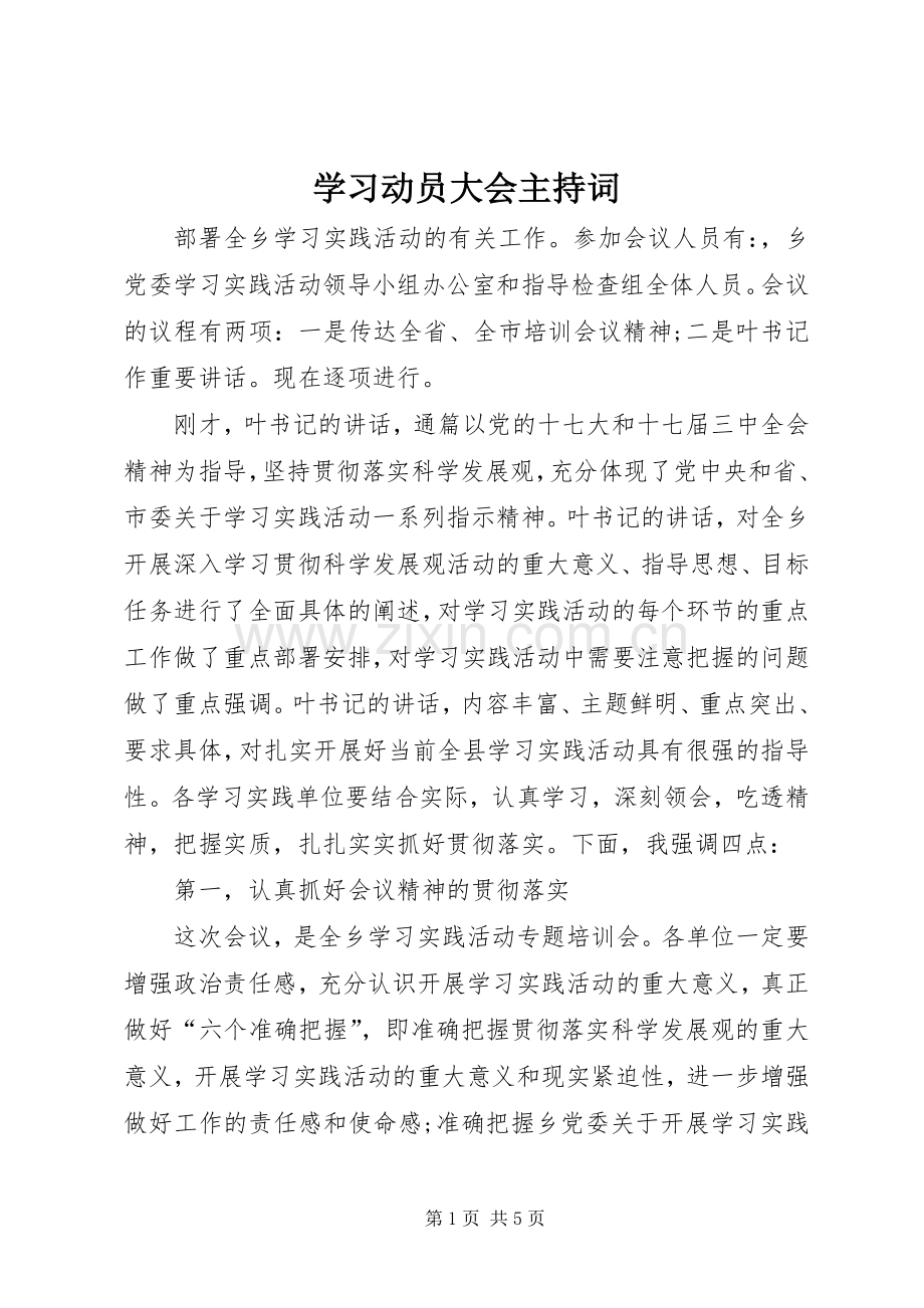 学习动员大会主持词.docx_第1页