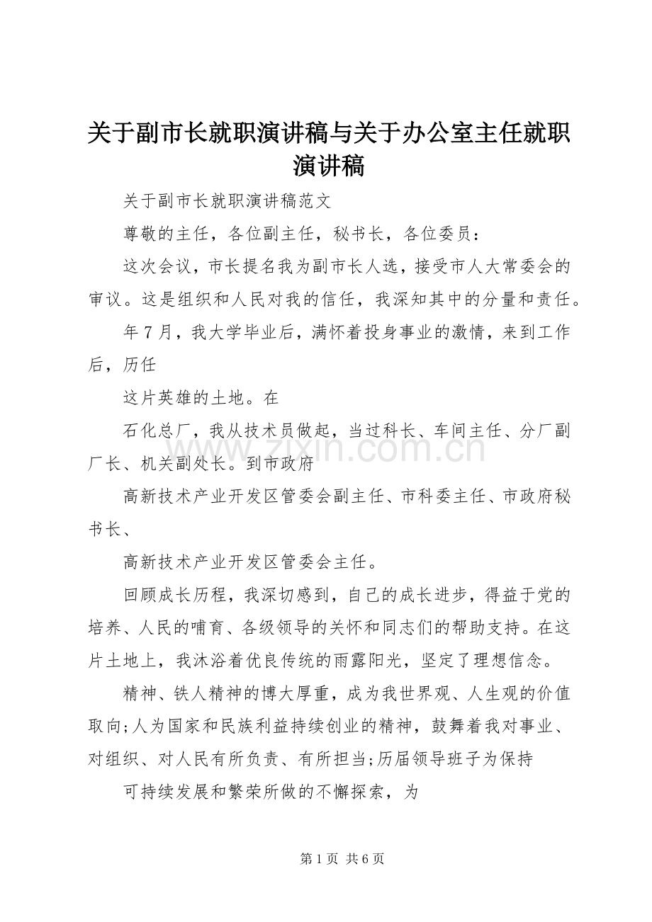 关于副市长就职演讲稿与关于办公室主任就职演讲稿.docx_第1页