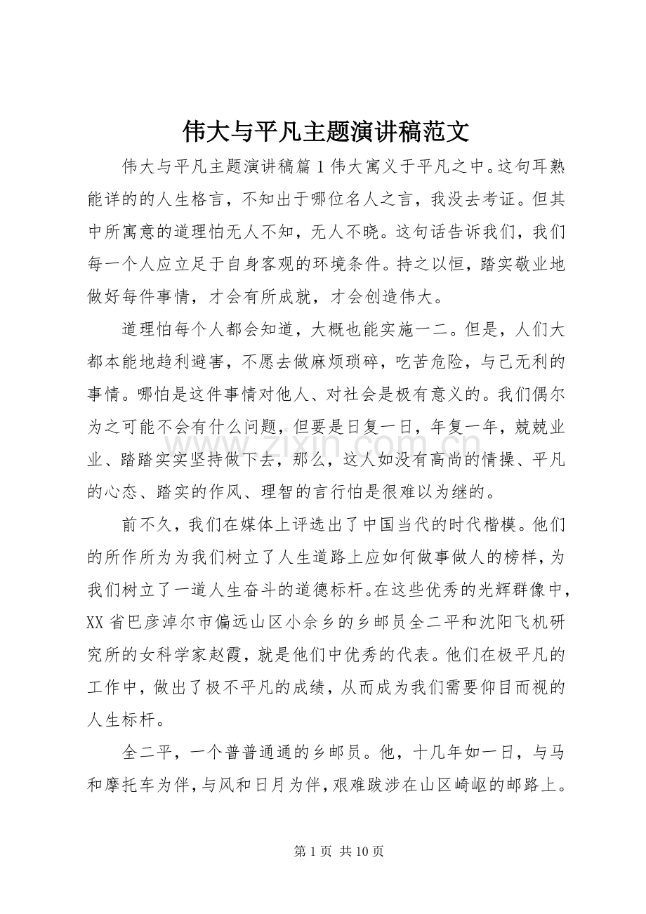 伟大与平凡主题演讲稿范文.docx_第1页