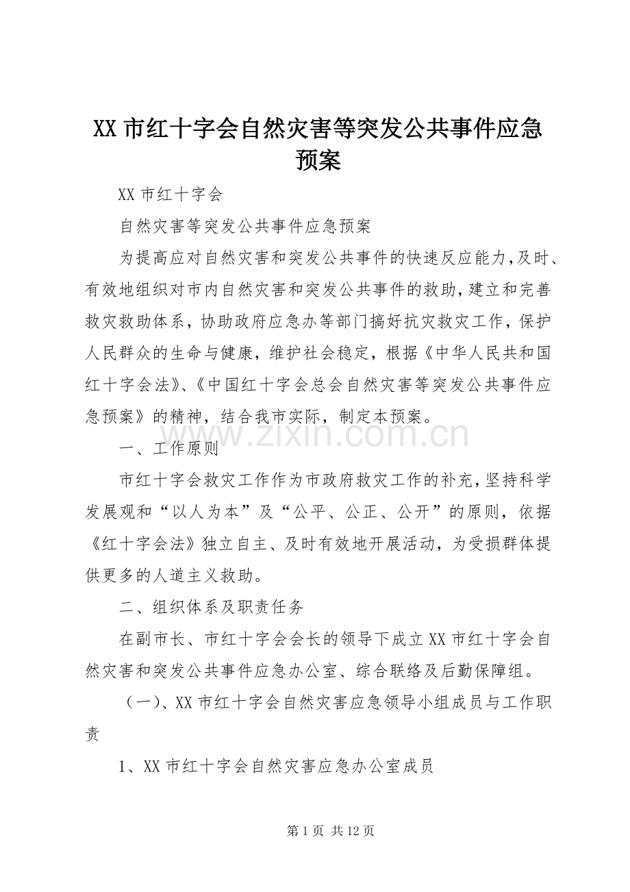 XX市红十字会自然灾害等突发公共事件应急处理预案.docx_第1页