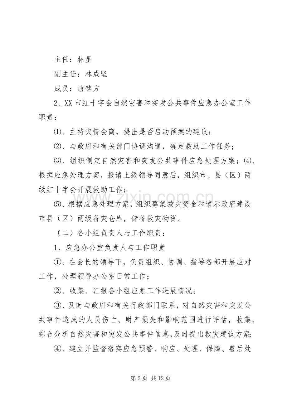 XX市红十字会自然灾害等突发公共事件应急处理预案.docx_第2页