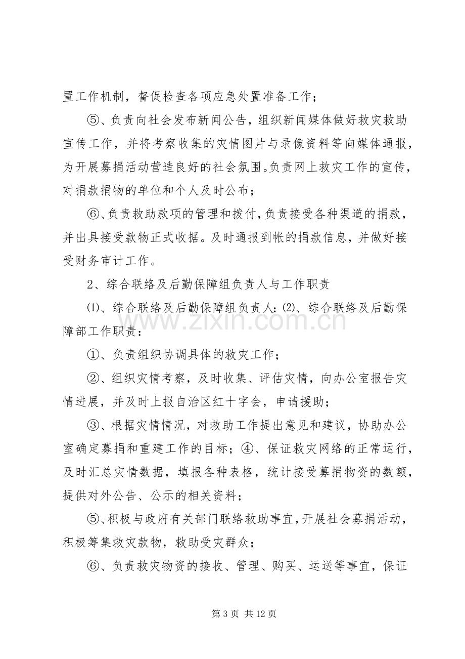 XX市红十字会自然灾害等突发公共事件应急处理预案.docx_第3页