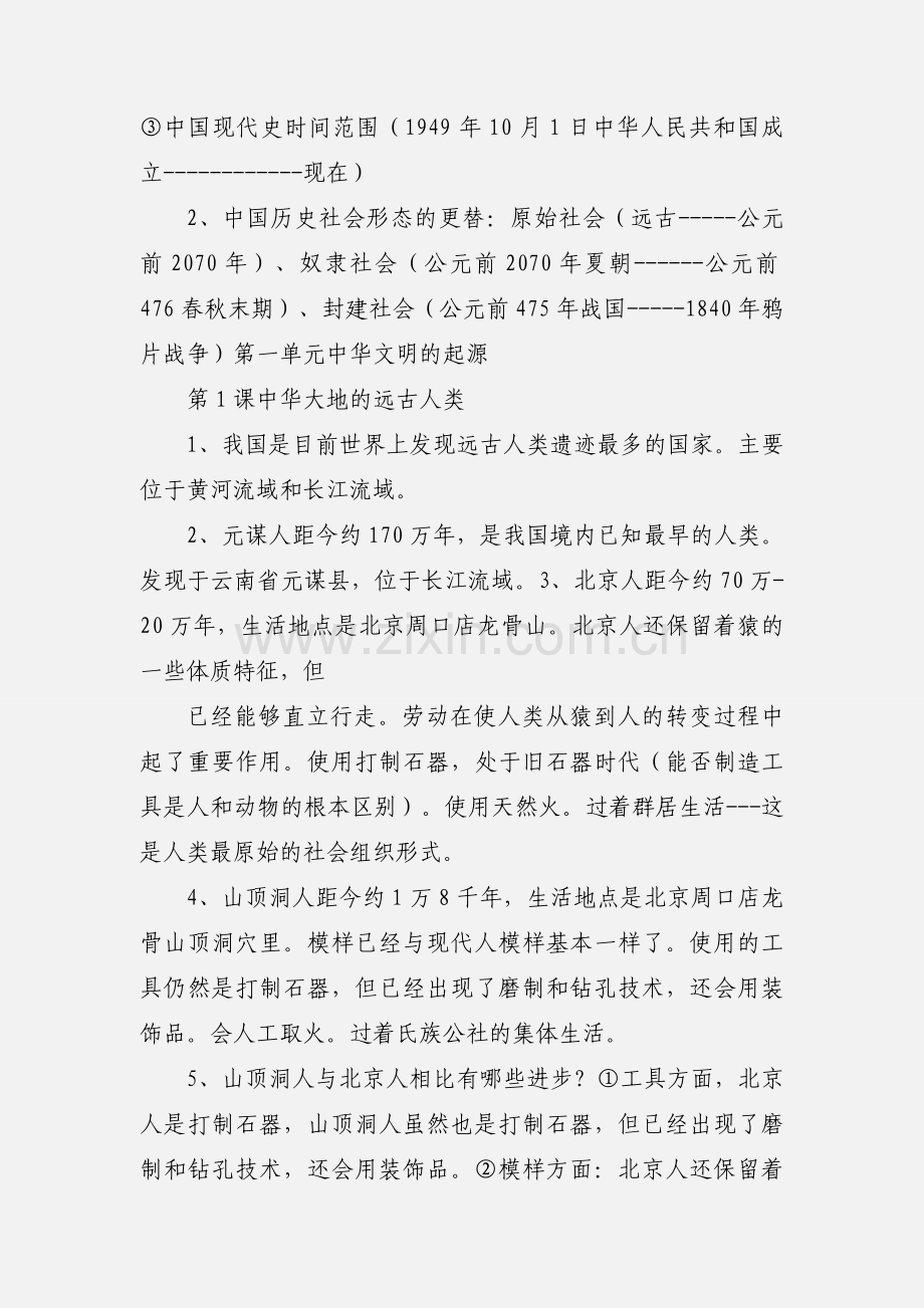 初一历史期中考试复习提纲(1-9).docx_第2页