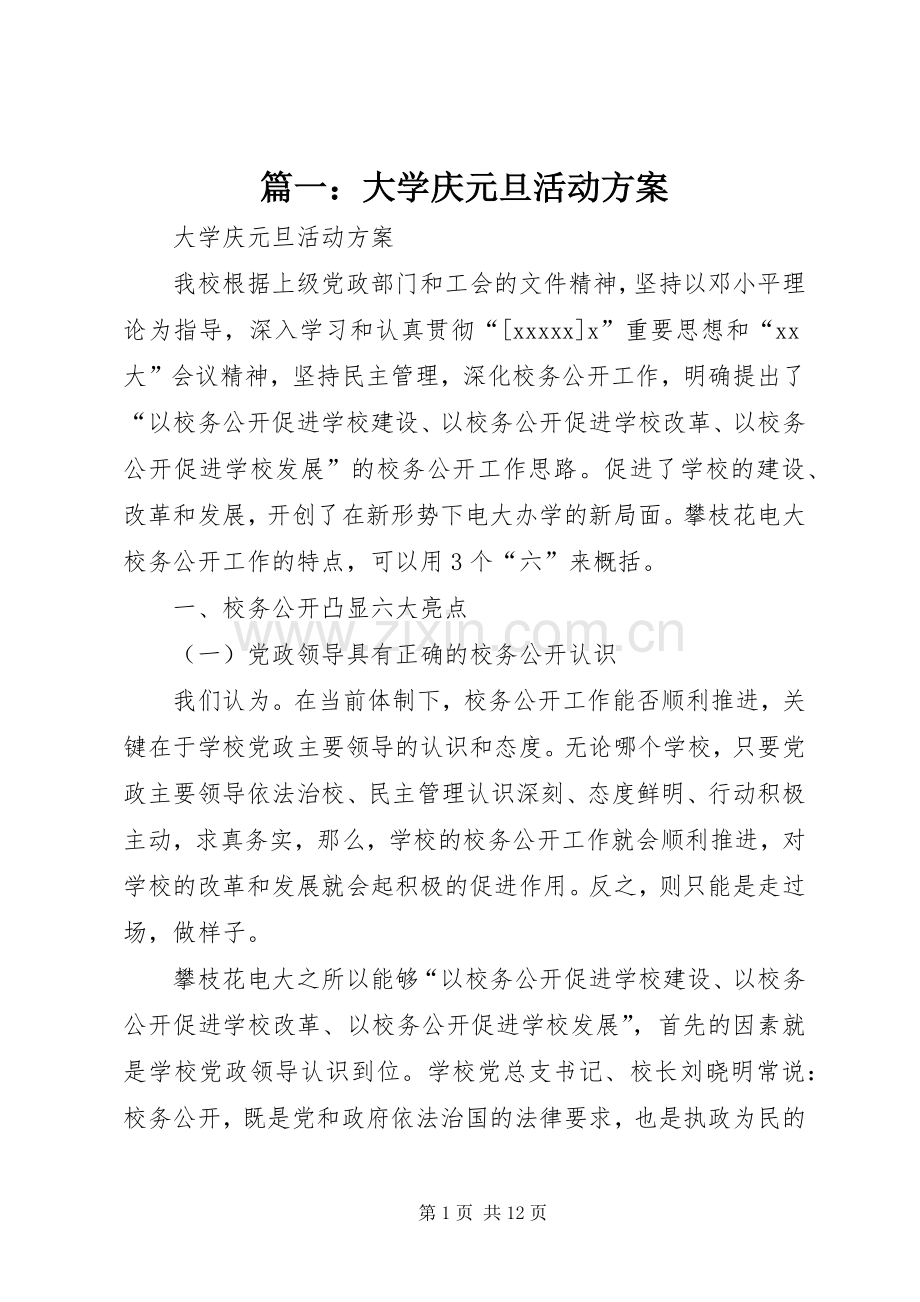 篇一：大学庆元旦活动实施方案.docx_第1页