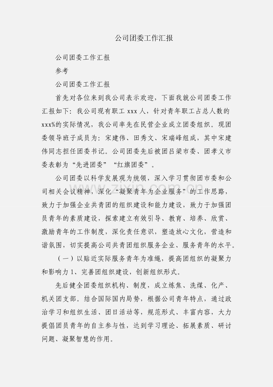 公司团委工作汇报.docx_第1页