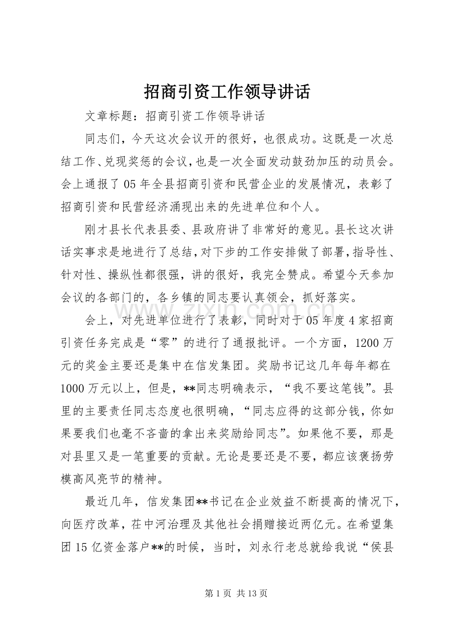 招商引资工作领导讲话.docx_第1页