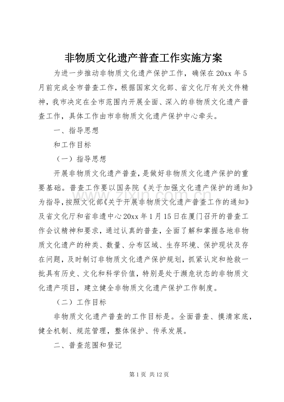 非物质文化遗产普查工作方案.docx_第1页