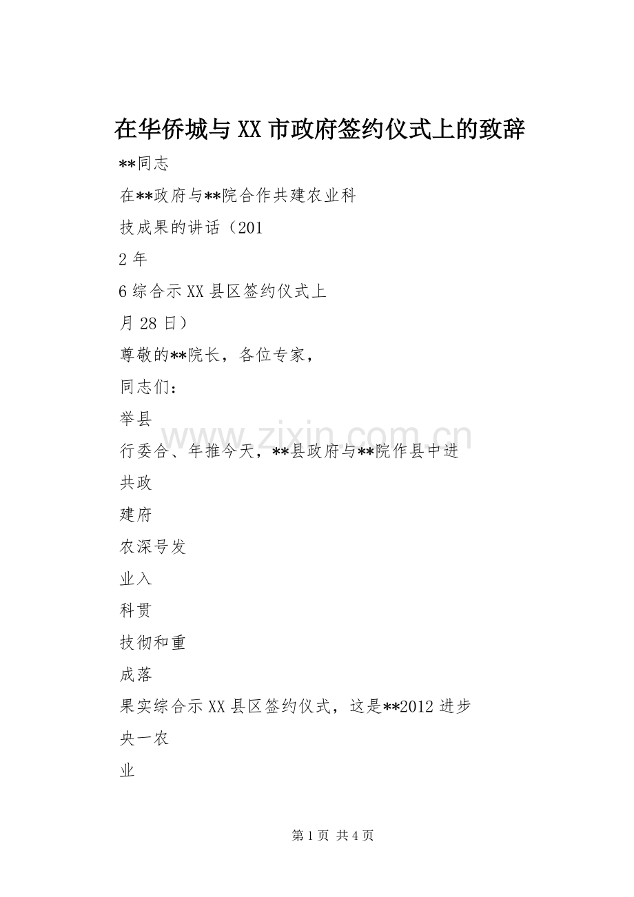 在华侨城与XX市政府签约仪式上的演讲致辞范文.docx_第1页