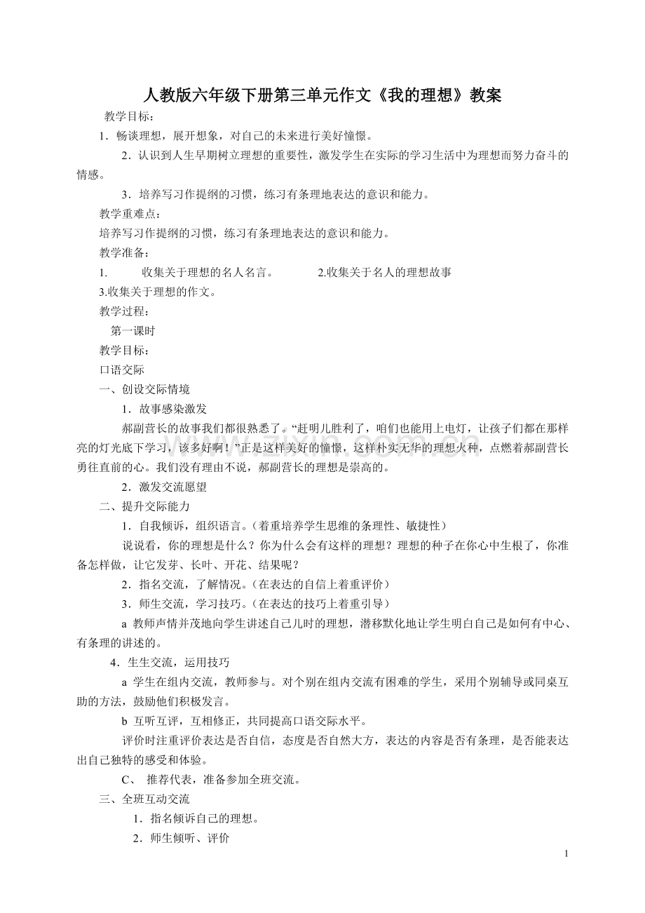 小语六下三单元交际习作教案.doc_第1页