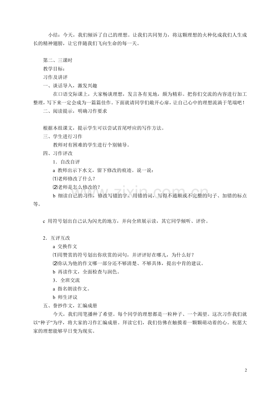 小语六下三单元交际习作教案.doc_第2页