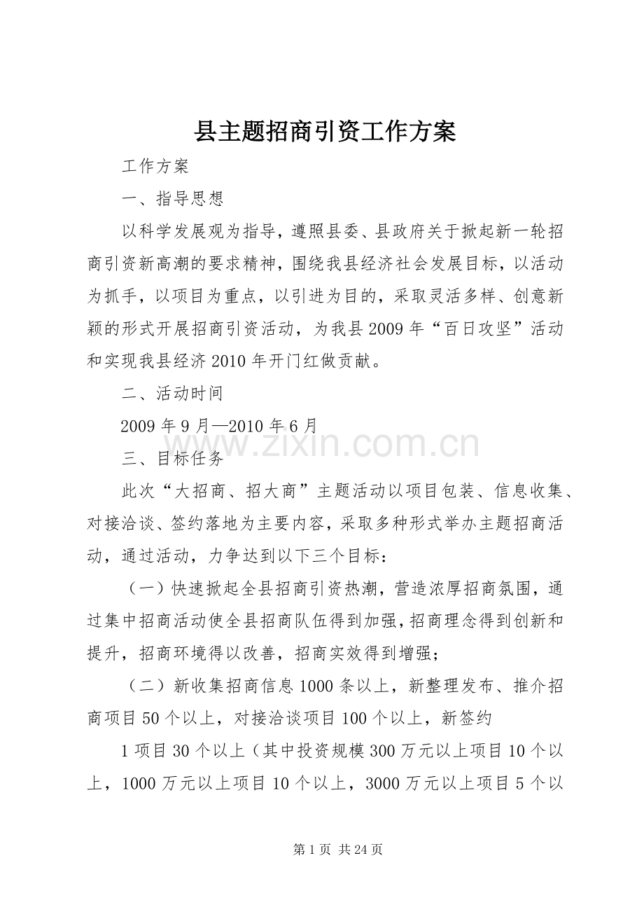 县主题招商引资工作实施方案.docx_第1页