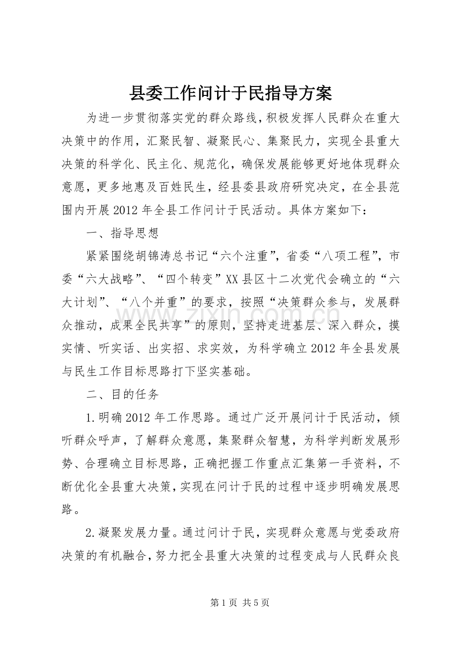 县委工作问计于民指导实施方案.docx_第1页