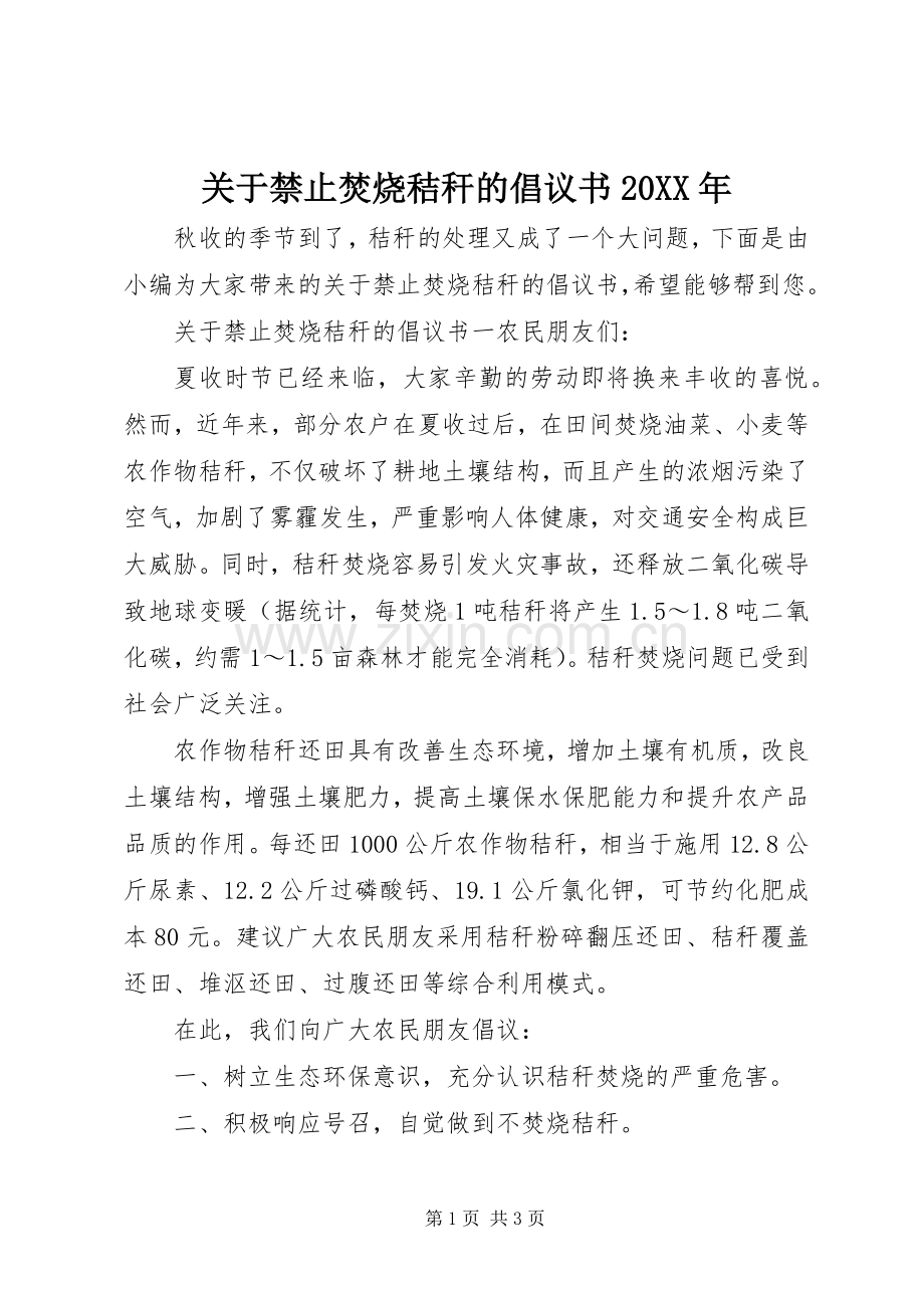 关于禁止焚烧秸秆的倡议书20XX年.docx_第1页