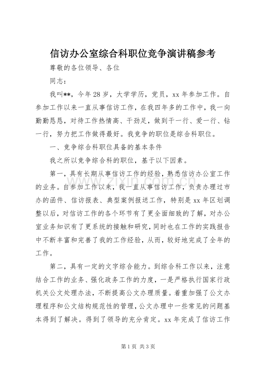 信访办公室综合科职位竞争演讲稿参考.docx_第1页