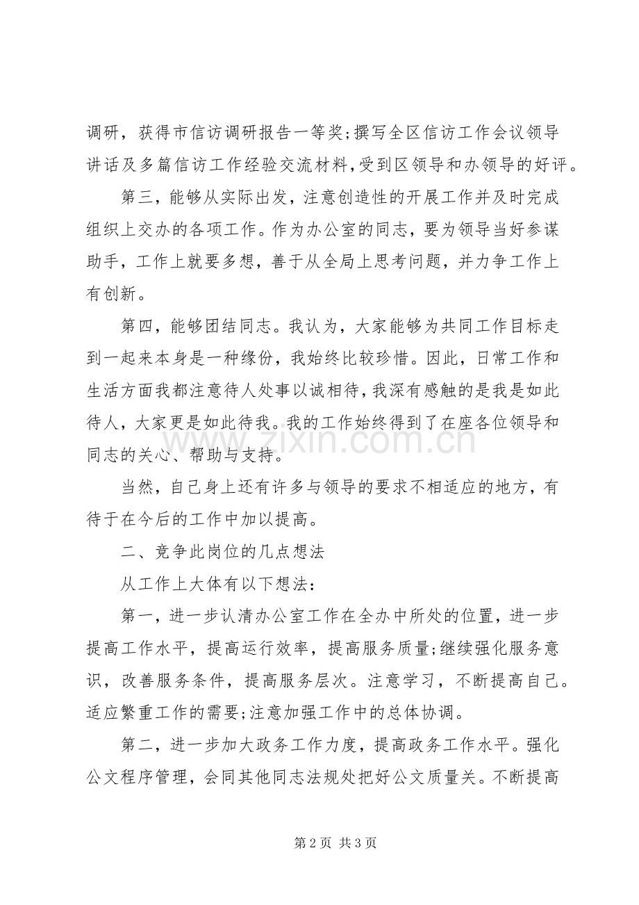 信访办公室综合科职位竞争演讲稿参考.docx_第2页