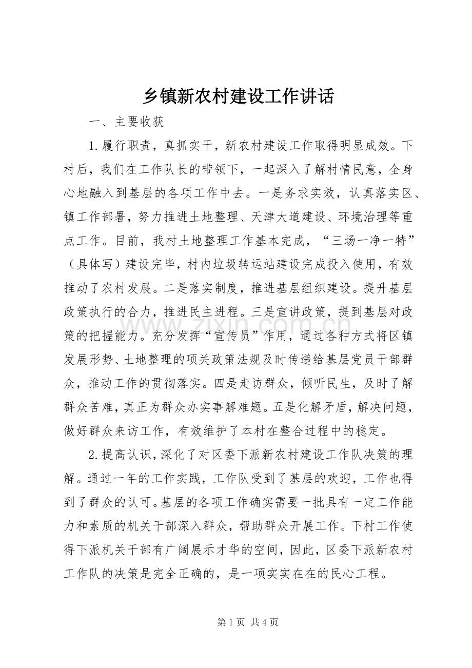 乡镇新农村建设工作讲话.docx_第1页