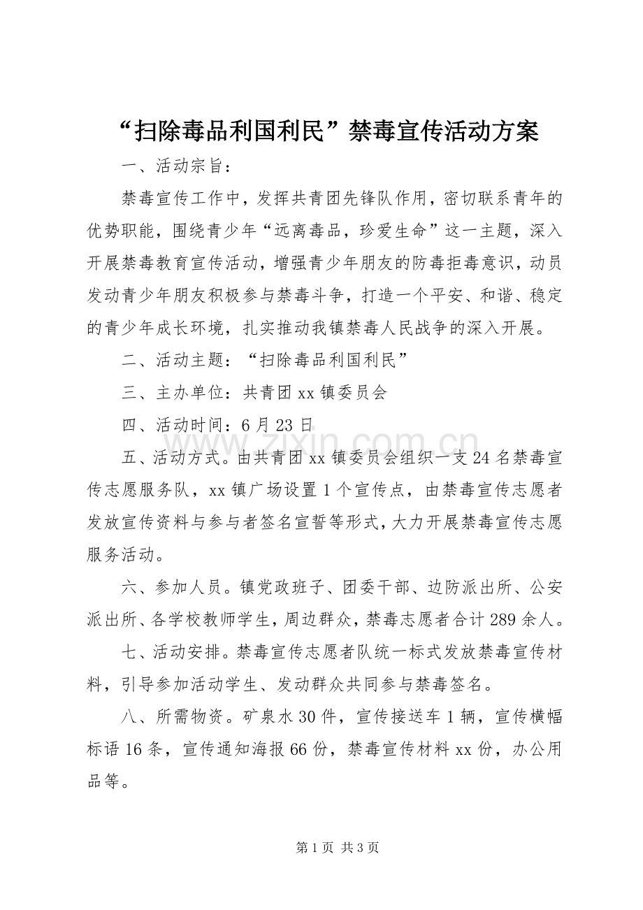 “扫除毒品利国利民”禁毒宣传活动实施方案 .docx_第1页