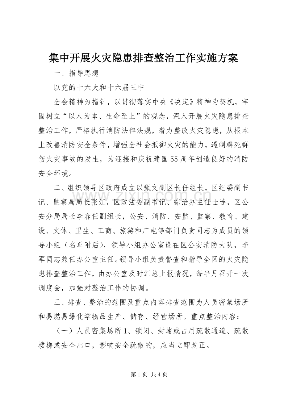 集中开展火灾隐患排查整治工作方案 (2).docx_第1页