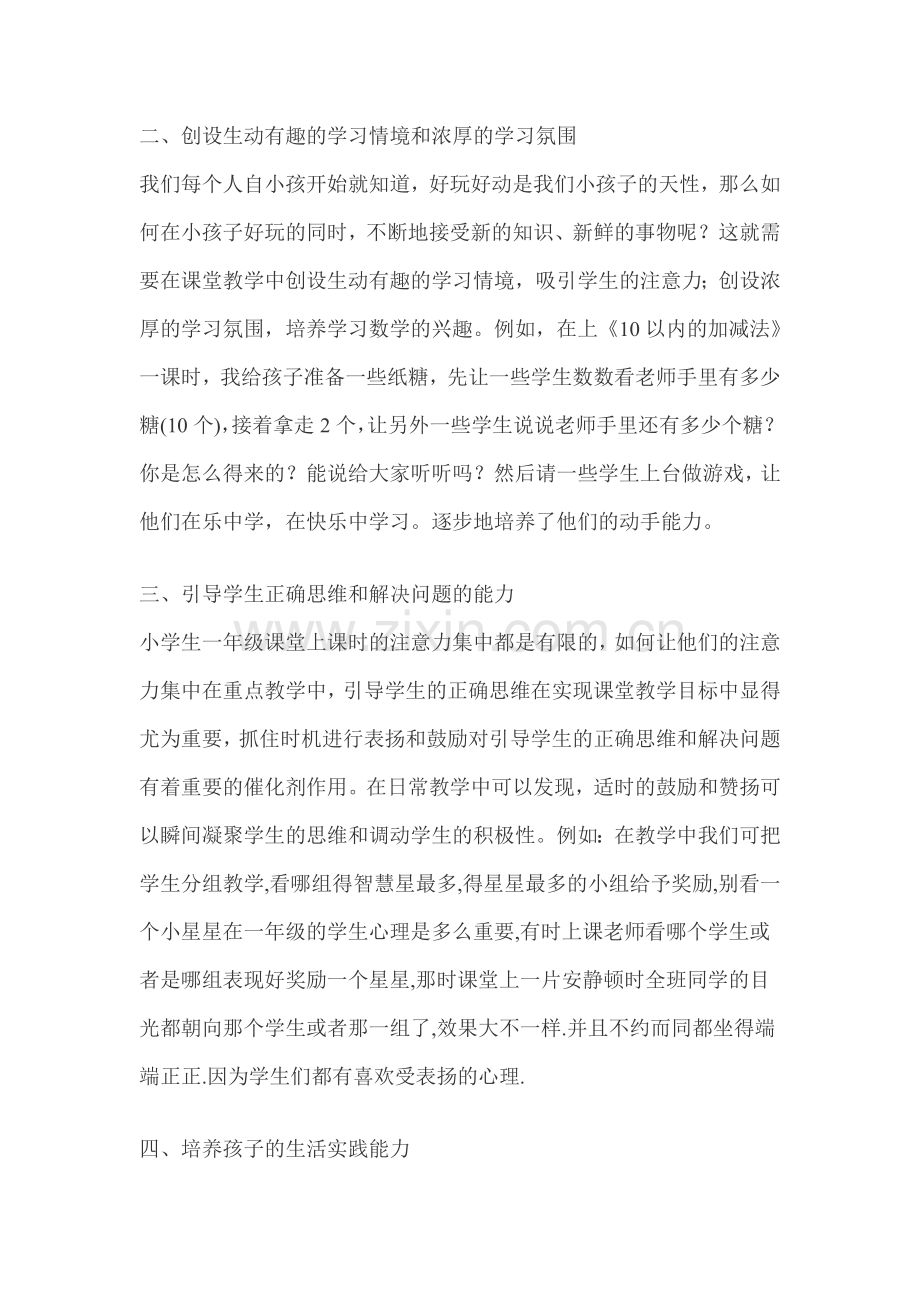 怎样在小学一年级数学课堂教学中吸引学生的注意力.doc_第2页