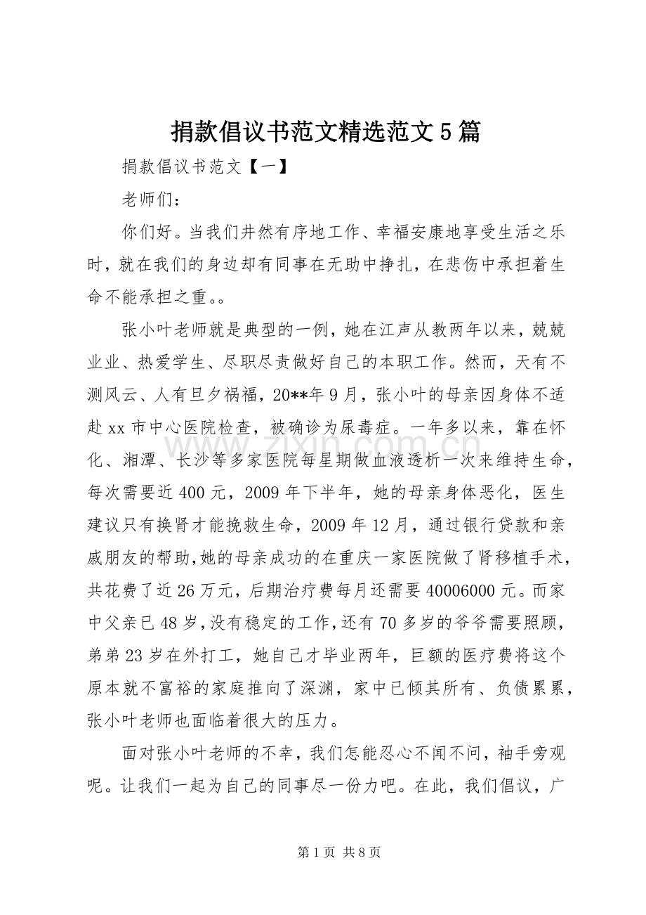 捐款倡议书范文范文5篇.docx_第1页