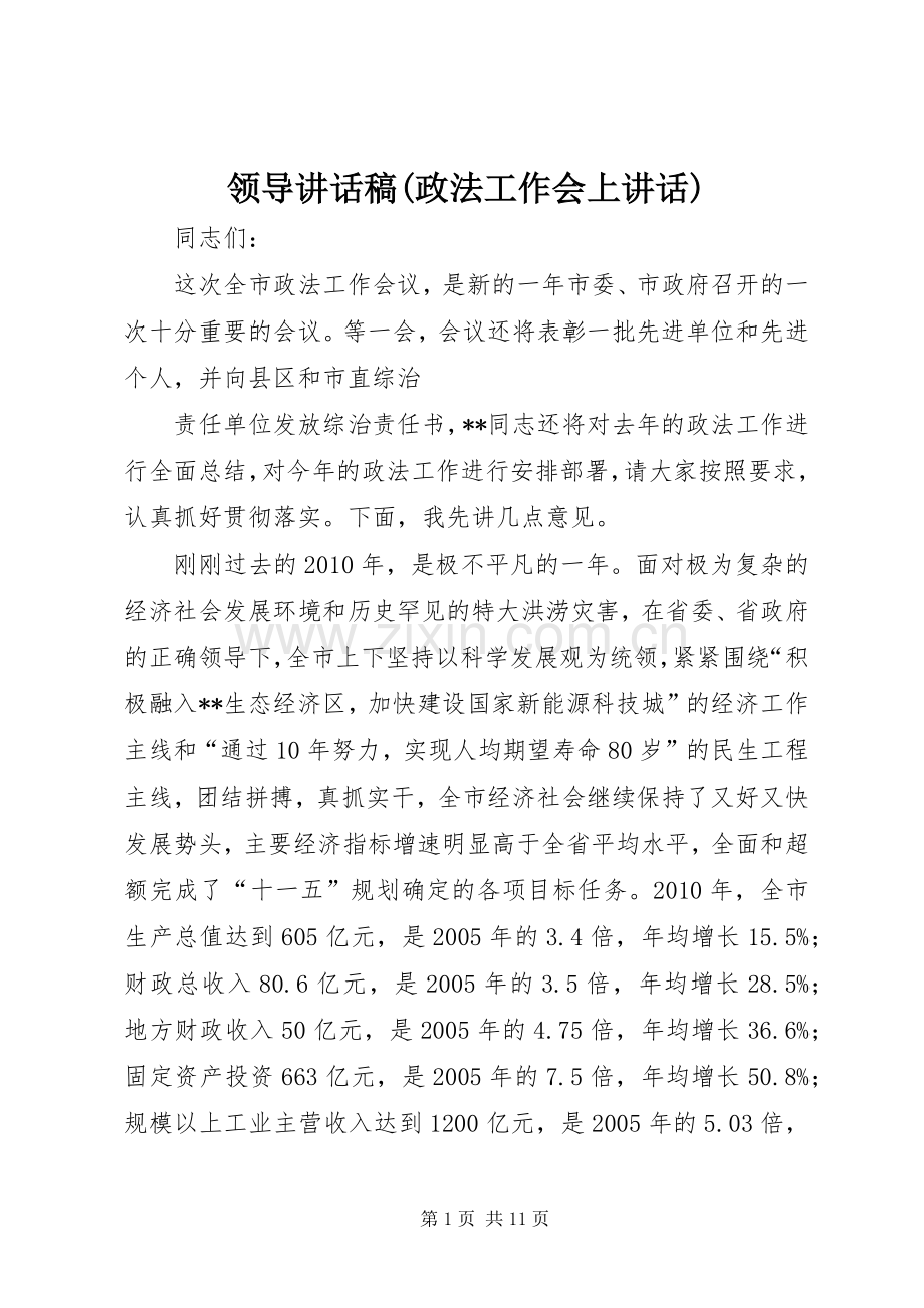 领导讲话稿(政法工作会上讲话).docx_第1页