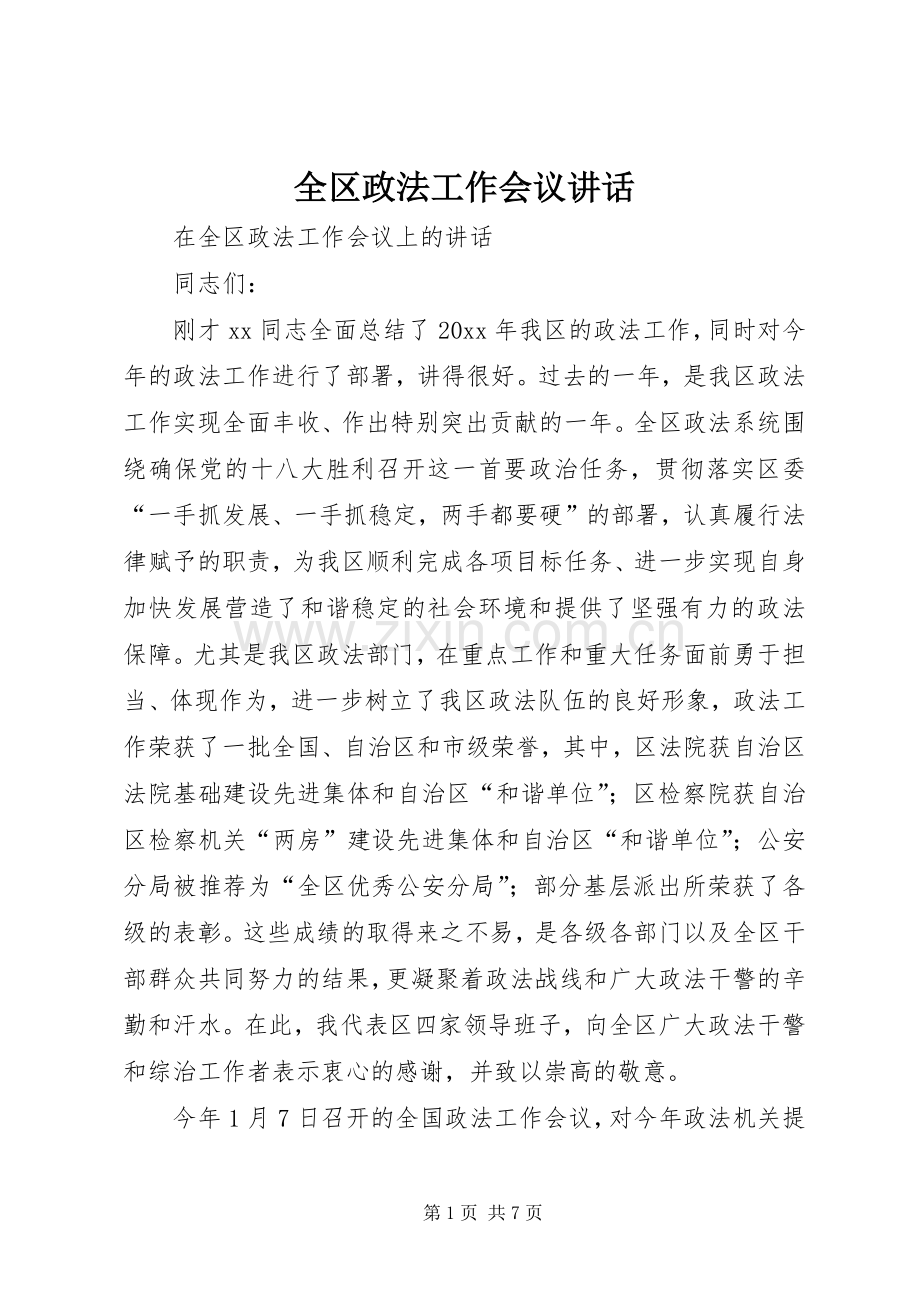 全区政法工作会议讲话.docx_第1页