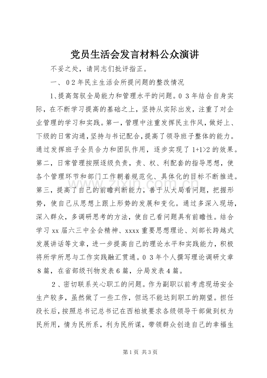 党员生活会发言材料提纲公众演讲.docx_第1页