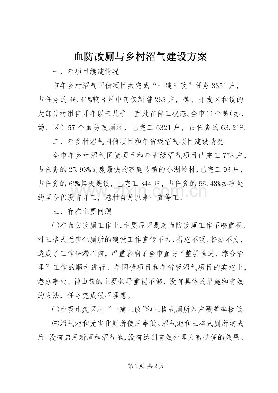 血防改厕与乡村沼气建设实施方案.docx_第1页