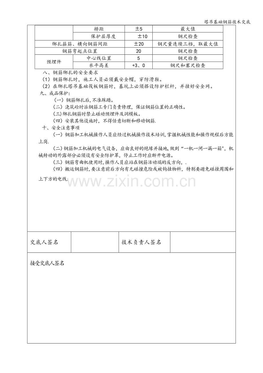 塔吊基础钢筋技术交底.doc_第2页