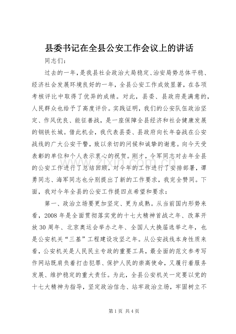 县委书记在全县公安工作会议上的讲话.docx_第1页