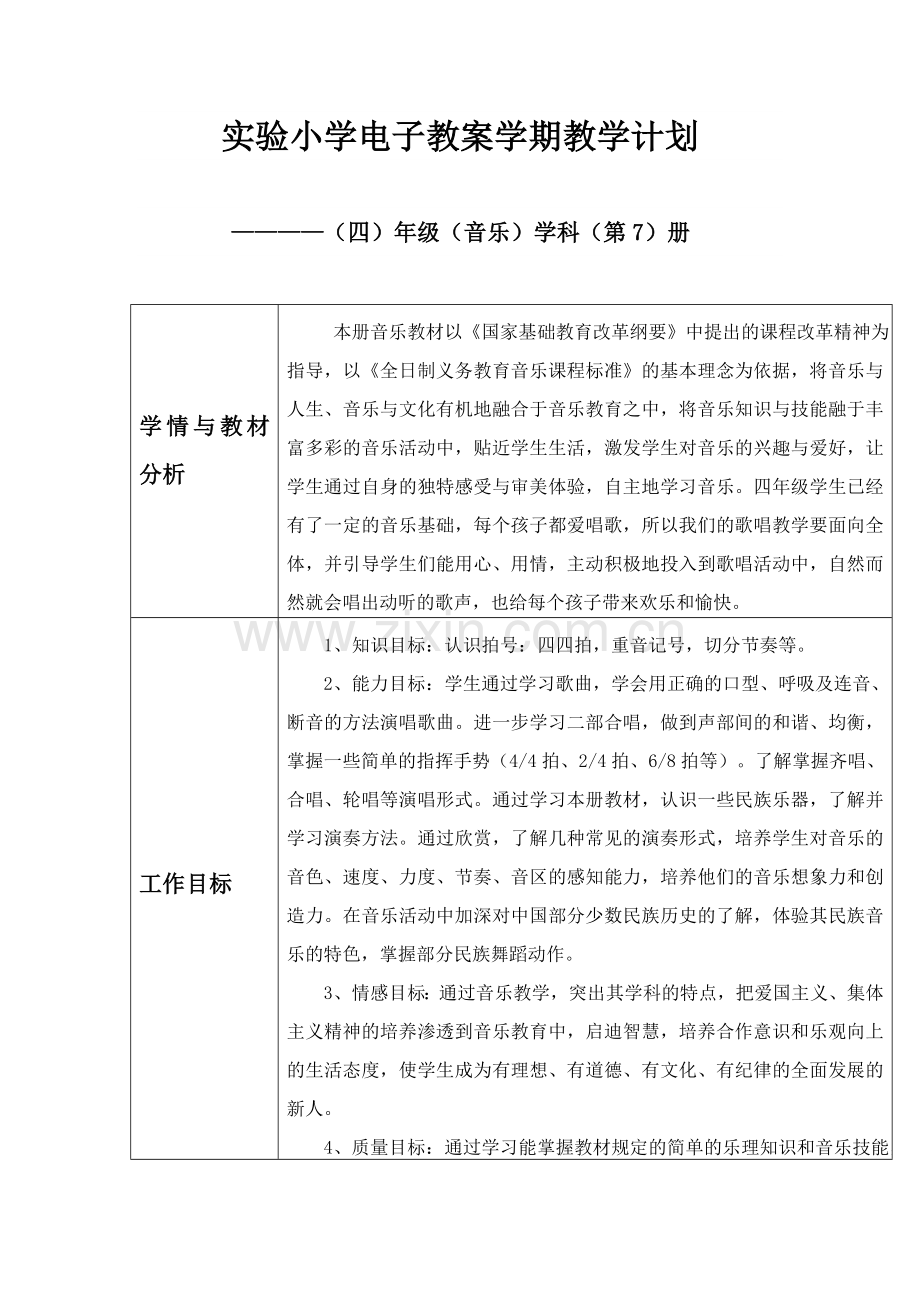 四年级音乐上学期教学计划.doc_第1页