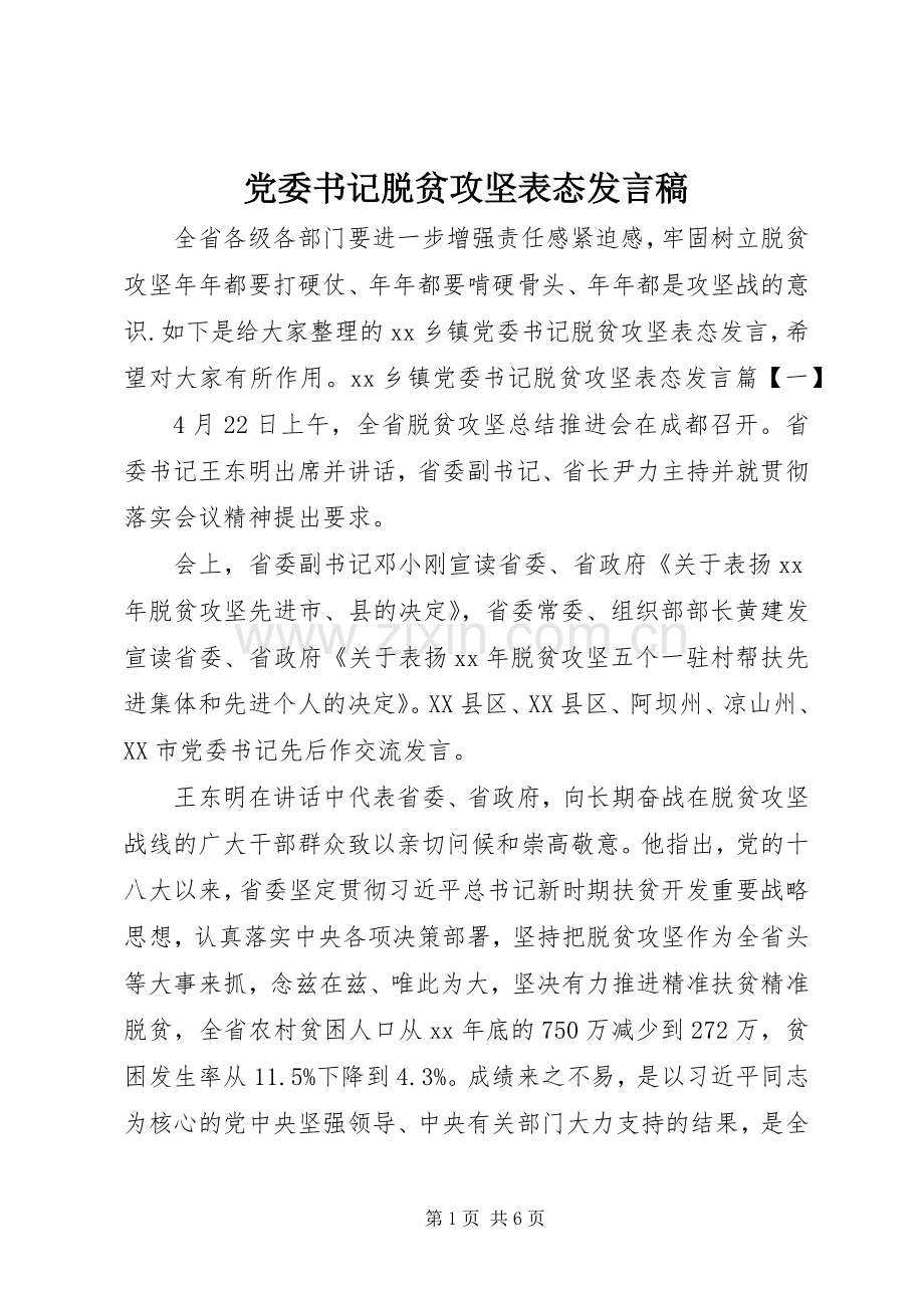 党委书记脱贫攻坚表态发言.docx_第1页