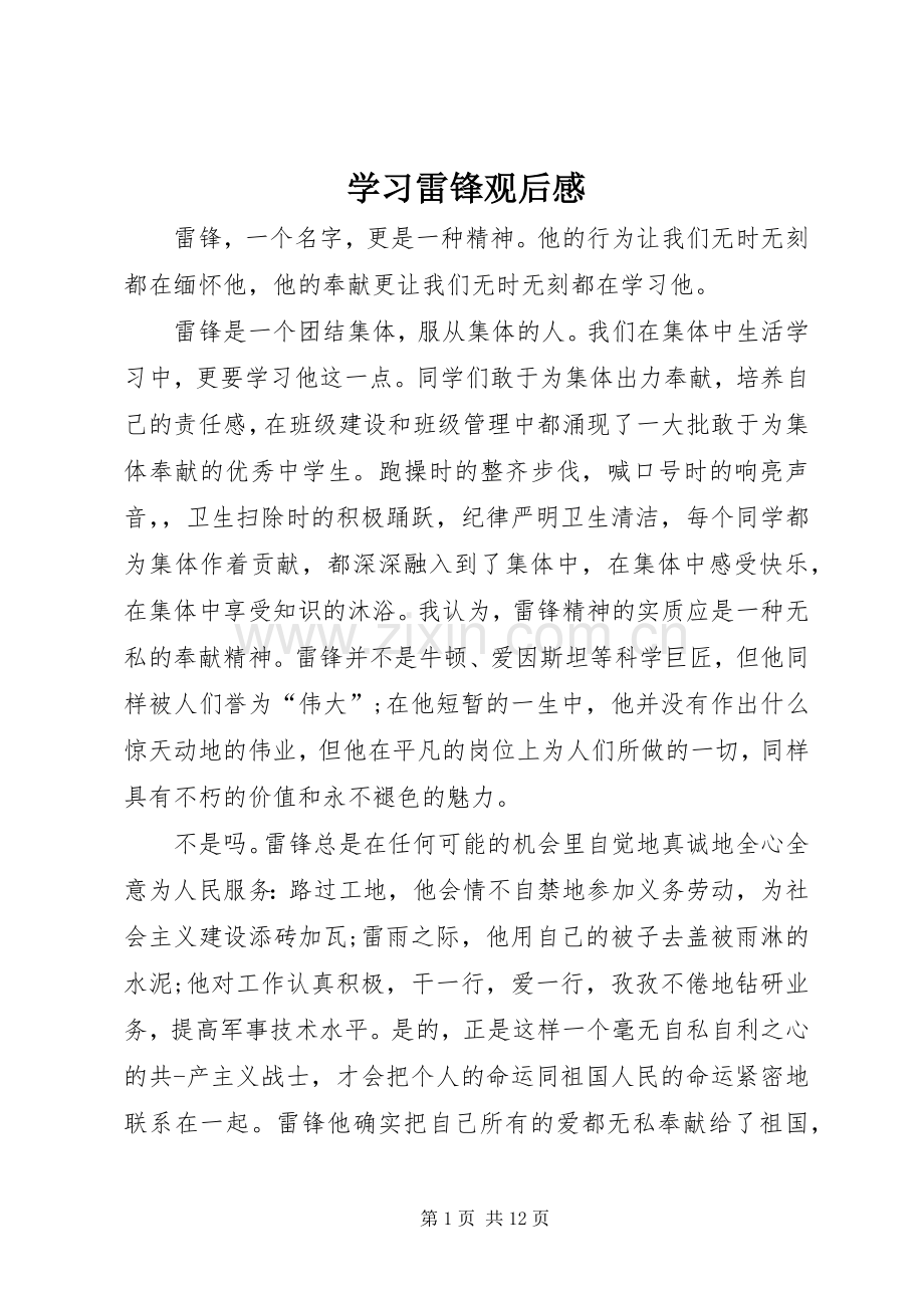 学习雷锋观后感(2).docx_第1页