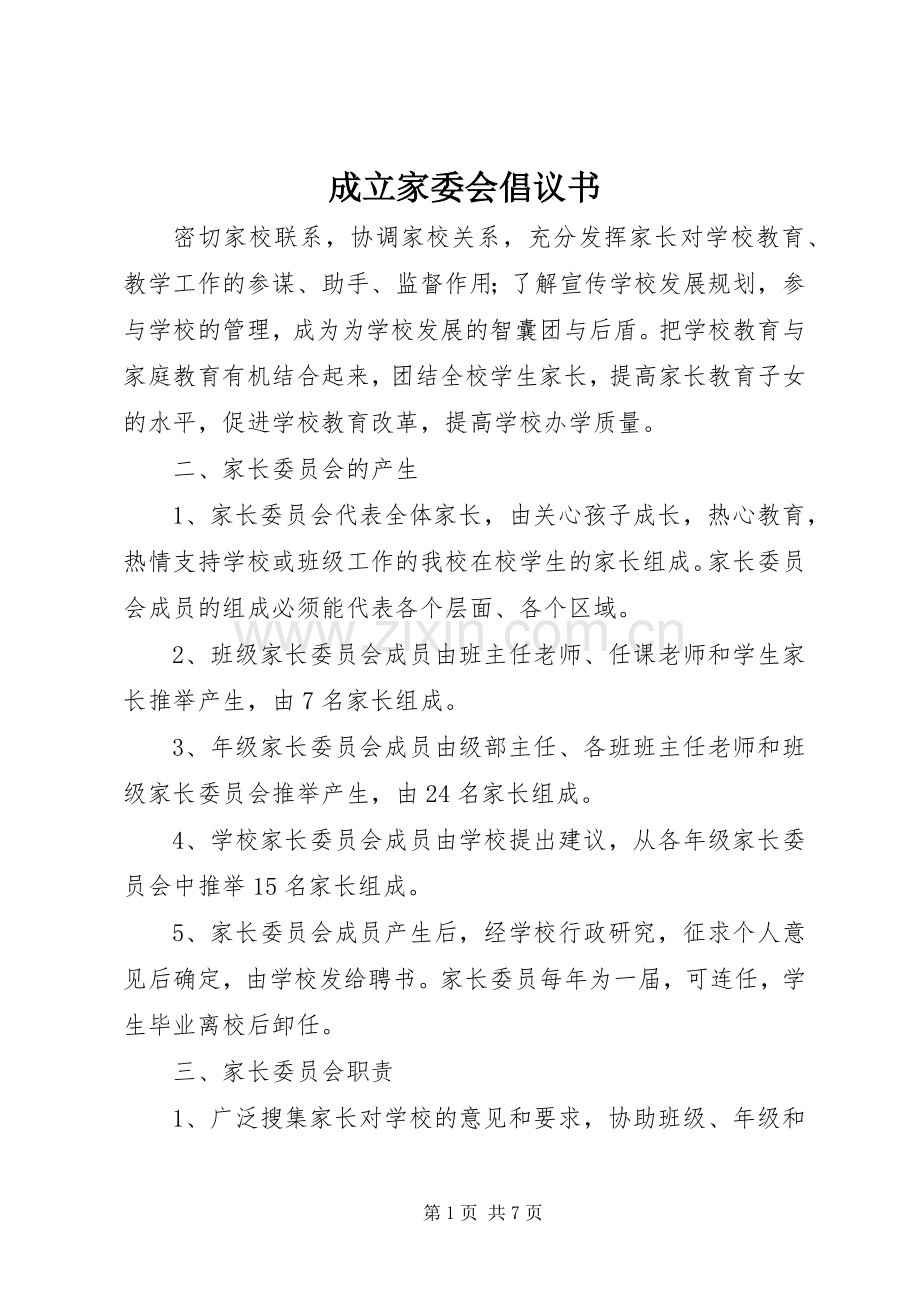 成立家委会倡议书.docx_第1页