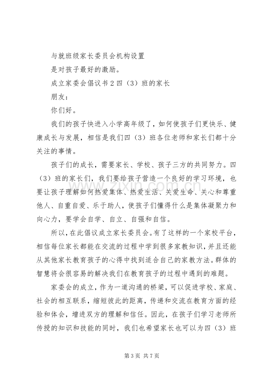 成立家委会倡议书.docx_第3页