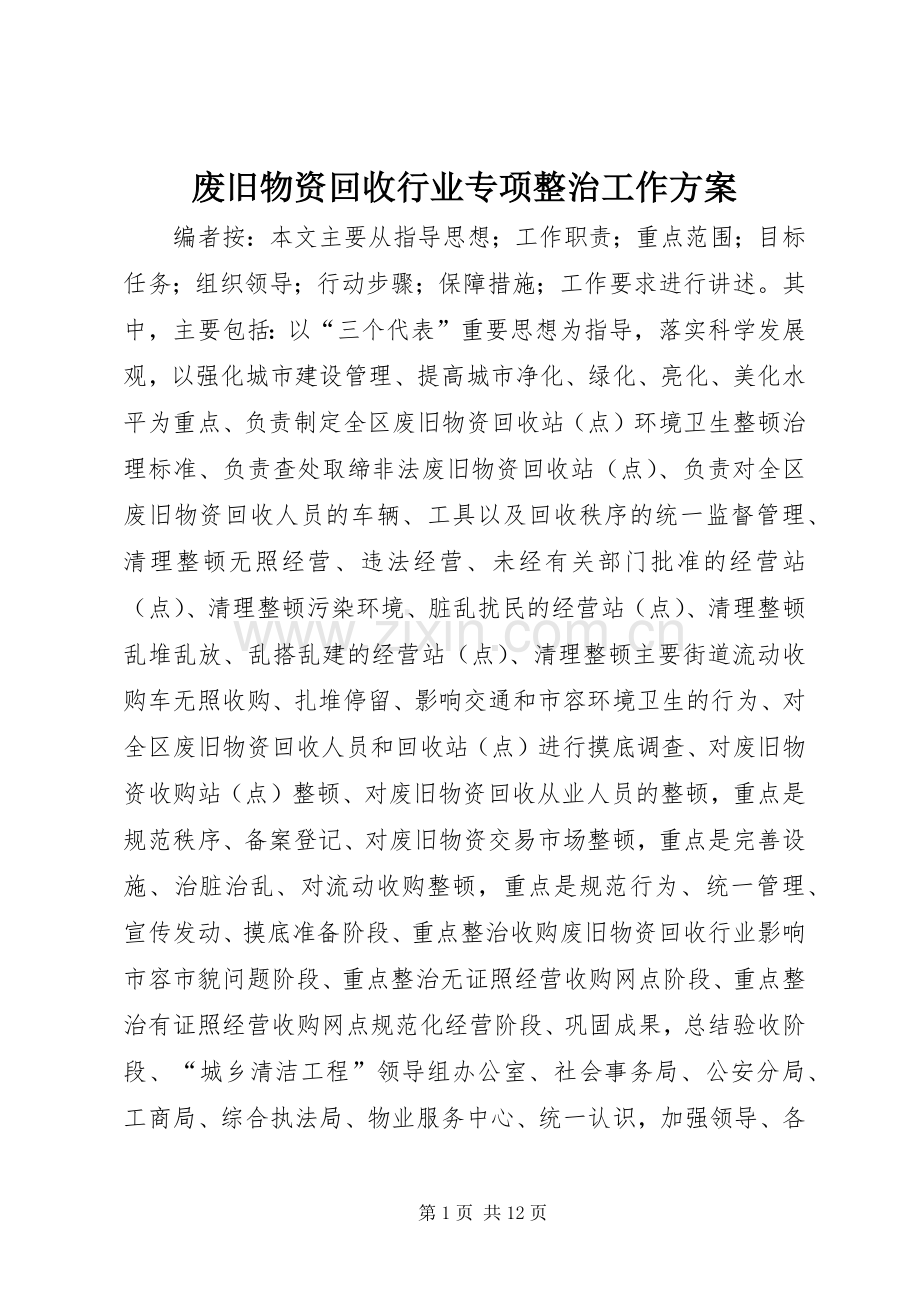 废旧物资回收行业专项整治工作实施方案.docx_第1页