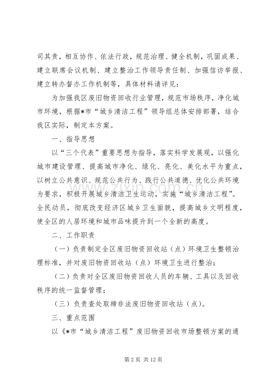 废旧物资回收行业专项整治工作实施方案.docx_第2页