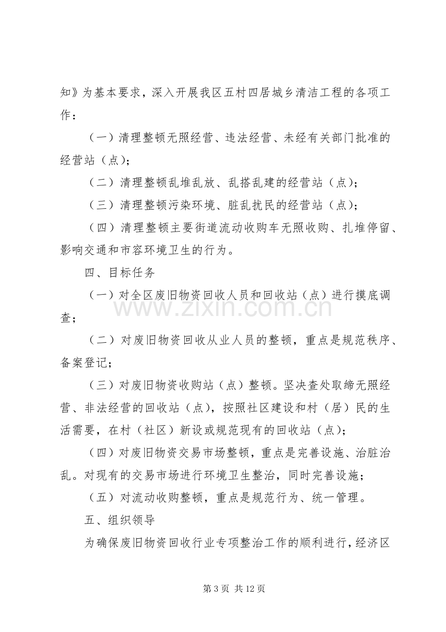 废旧物资回收行业专项整治工作实施方案.docx_第3页