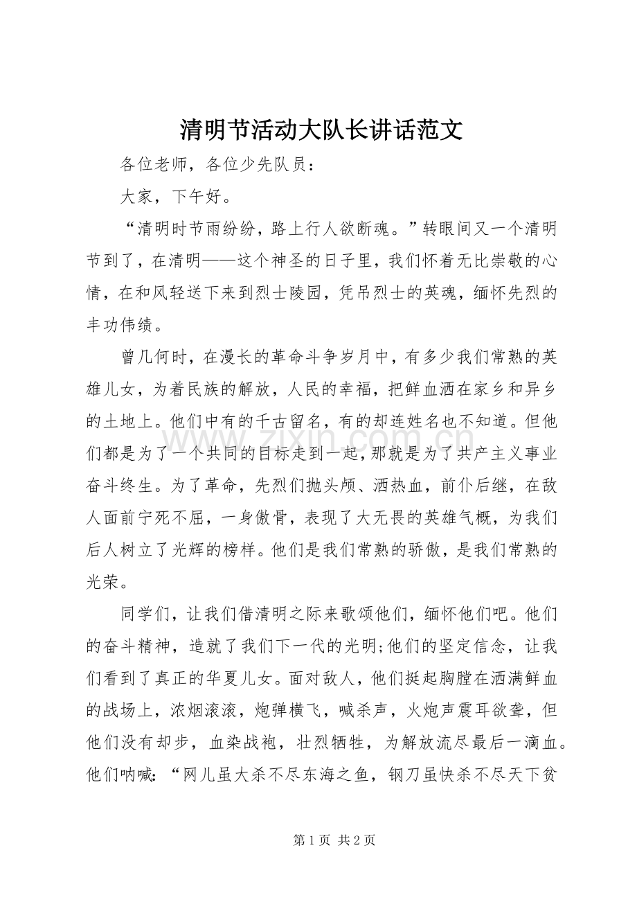 清明节活动大队长讲话范文.docx_第1页