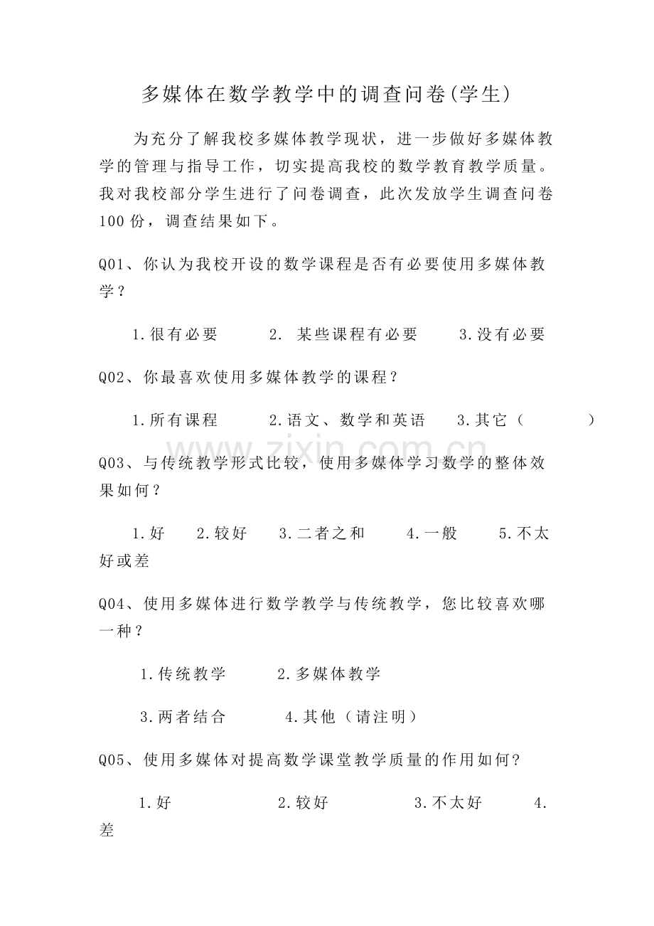 多媒体在小学数学课堂教学的运用(学生)问卷调查.doc_第1页