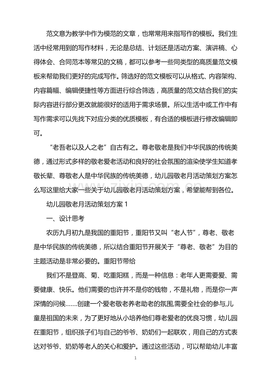 2022年幼儿园敬老月活动策划方案范文.doc_第1页