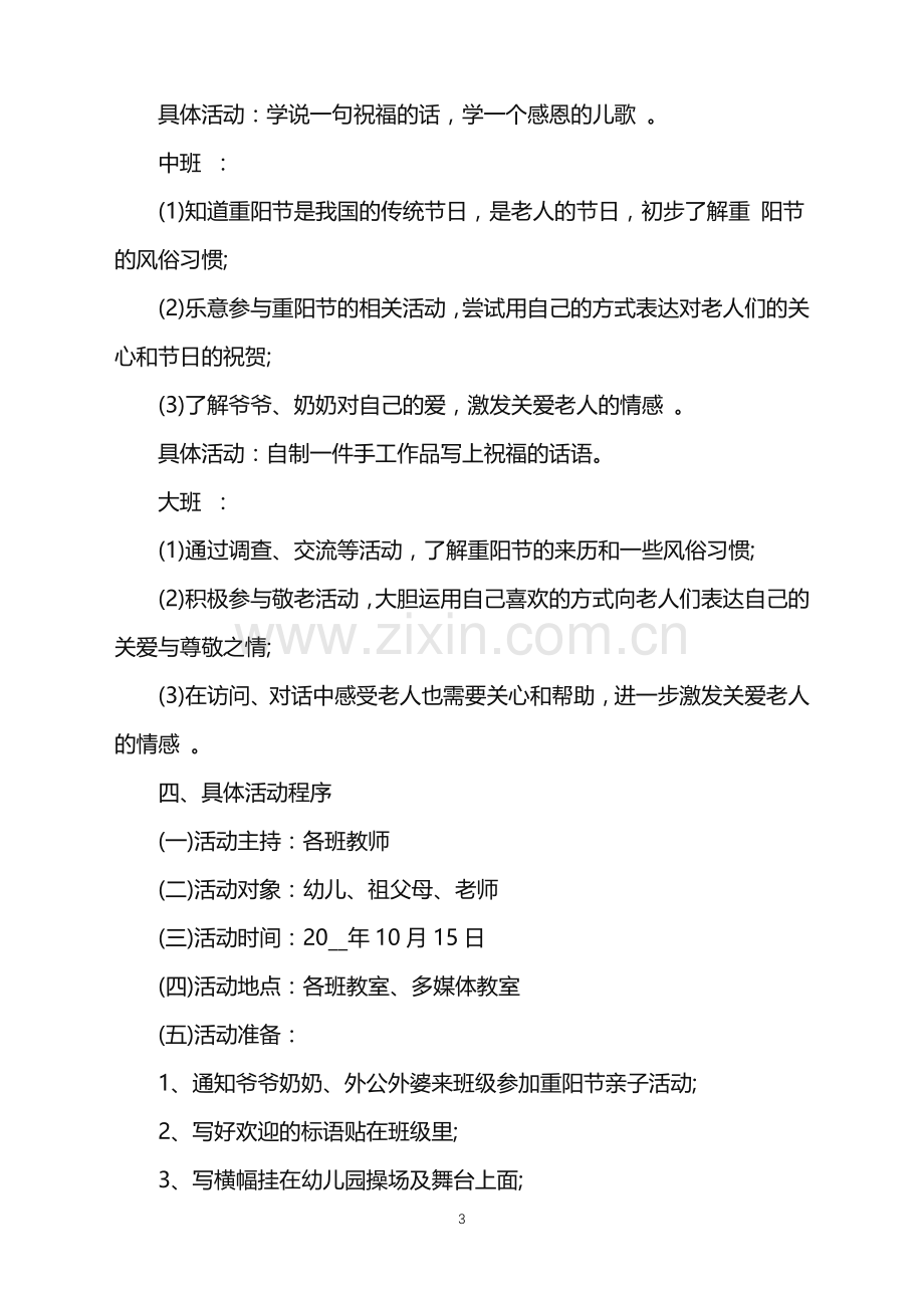 2022年幼儿园敬老月活动策划方案范文.doc_第3页