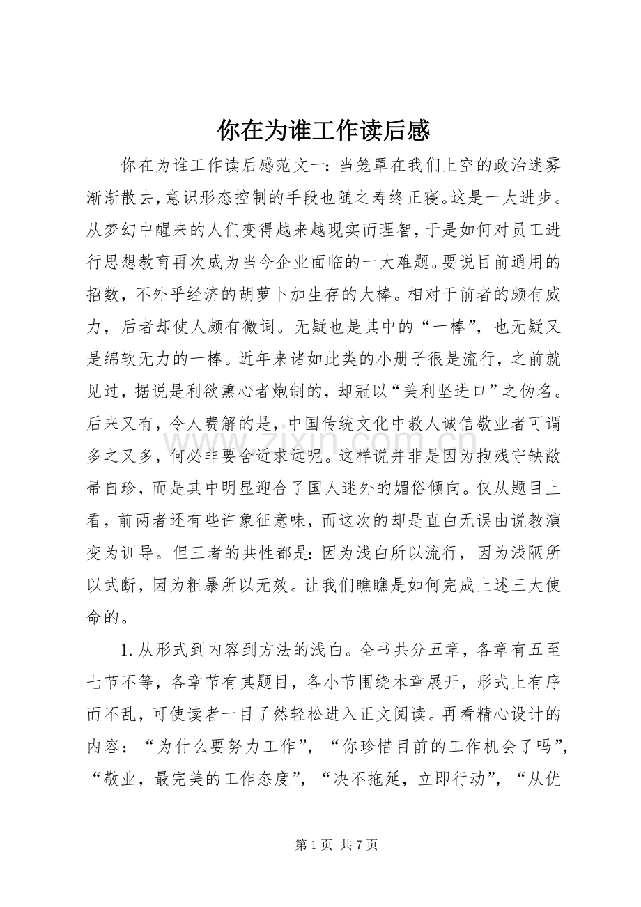 你在为谁工作读后感 .docx_第1页