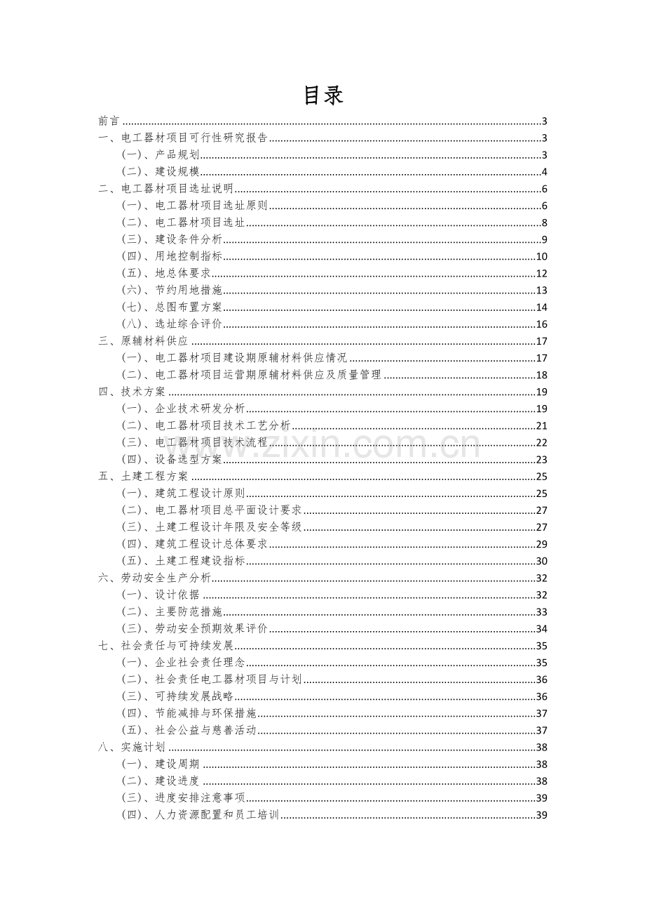 电工器材项目可行性研究报告.docx_第2页