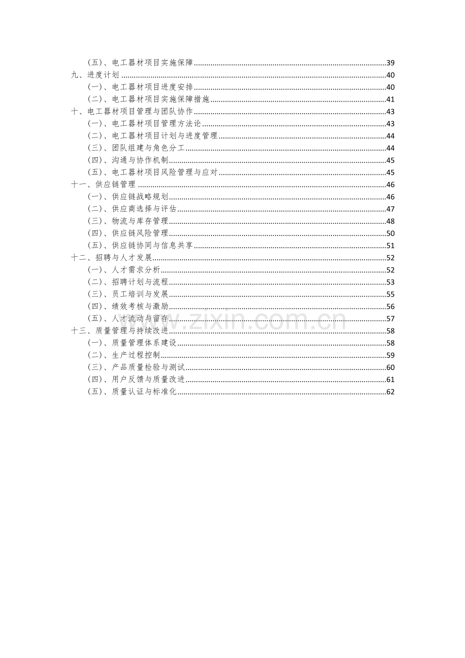 电工器材项目可行性研究报告.docx_第3页