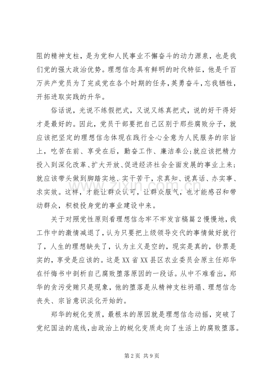 关于对照党性原则看理想信念牢不牢发言稿.docx_第2页