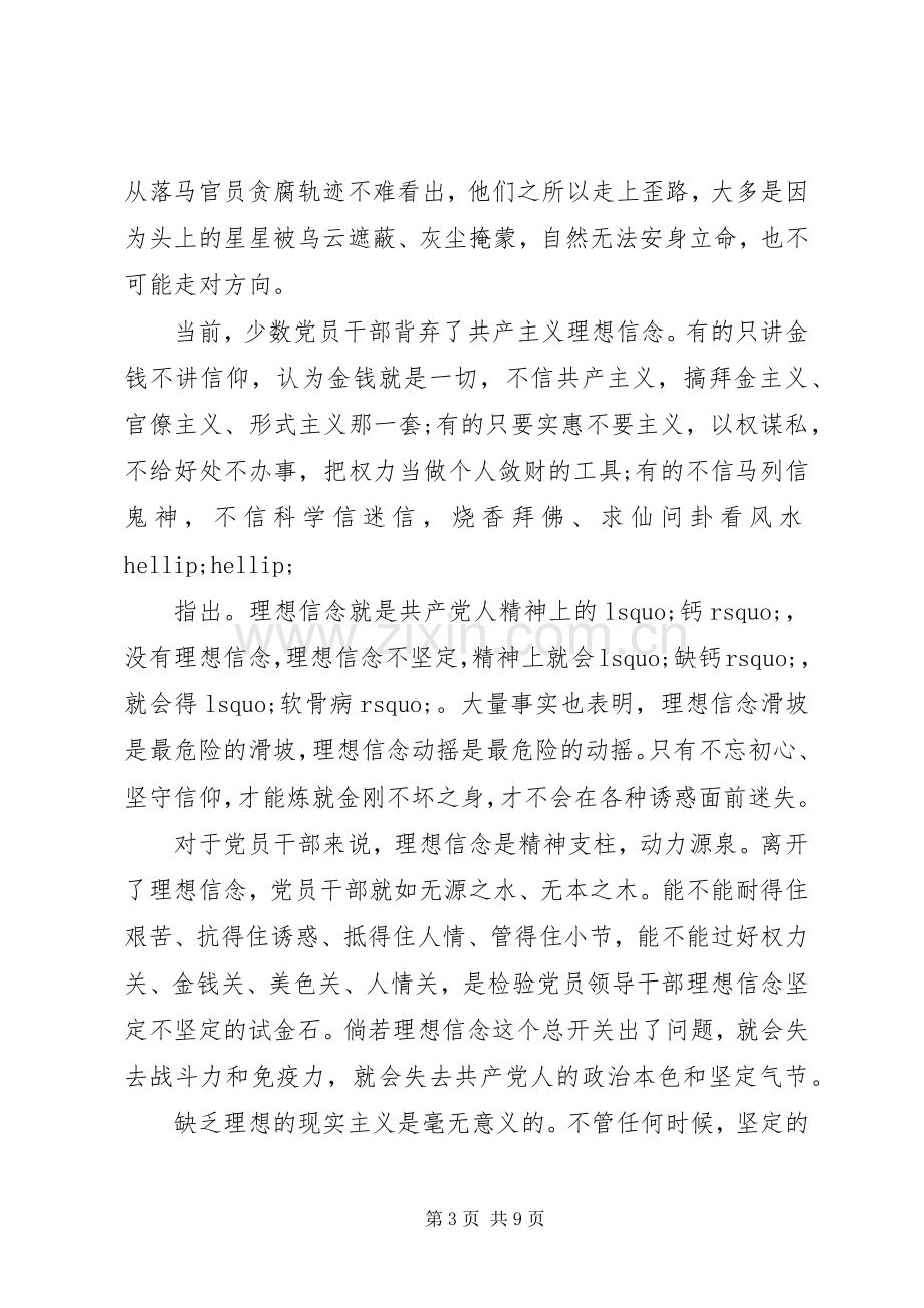 关于对照党性原则看理想信念牢不牢发言稿.docx_第3页